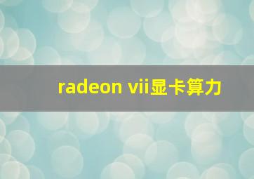 radeon vii显卡算力